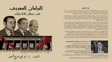 صدور كتاب عن “البرلمان المغربي في ظل ثلاثة ملوك”