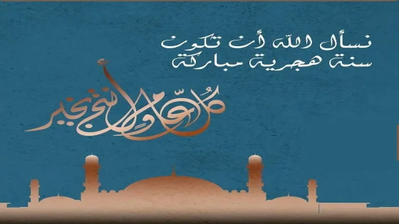 تهنئة بمناسبة حلول السنة الهجرية الجديدة 1447