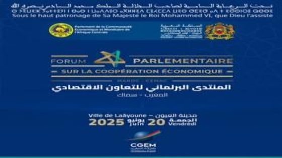 منتدى برلماني بين المغرب وبرلمان دول المجموعة الاقتصادية والنقدية لوسط إفريقيا بالعيون