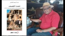 “تحت القصف:يوميات مغربي في حرب إسرائيل على لبنان” عنوان مؤلف للصحافي عبد الرحيم التوراني