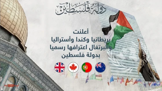 4 دول غربية كبرى تعترف رسميا بدولة فلسطينية