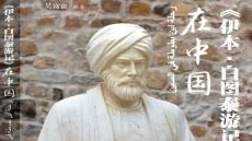 صدور كتاب “رحلة ابن بطوطة في الصين” لأحد أشهر خبراء اللغة العربية في الصين د. وو فو قوي