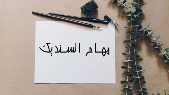 الأمانة العامة للحكومة تُنظِّم مهام ومؤهلات السانديك وتُحدِّد قيمة الأتعاب المستحقة