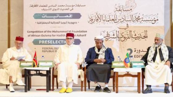 انطلاق مسابقة محمد السادس للحديث النبوي بأثيوبيا