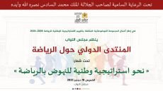 مجلس النواب المغربي ينظم المنتدى الدولي حول الرياضة