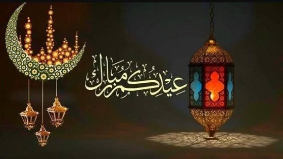تهنئة بمناسبة عيد الفطر برسم سنة 1447