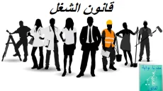 رأي: تطبيق وتعديل مدونة الشغل بقلم البرلماني السابق عبد الرحيم الرماح