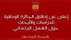 إعلان عن إطلاق الجائزة الوطنية للدراسات والأبحاث حول العمل البرلماني-النسخة السادسة