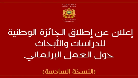 إعلان عن إطلاق الجائزة الوطنية للدراسات والأبحاث حول العمل البرلماني-النسخة السادسة