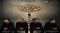 محترف مانزا للفنون يقدم العرض ما قبل الأول لمسرحية “قطار الحياة” بالرباط