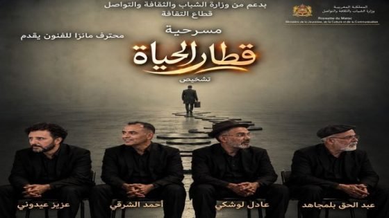 محترف مانزا للفنون يقدم العرض ما قبل الأول لمسرحية “قطار الحياة” بالرباط