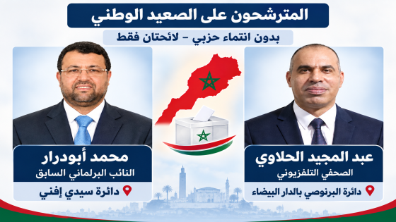 المترشحون بدون انتماء حزبي لم يتجاوز لائحتين على الصعيد الوطني