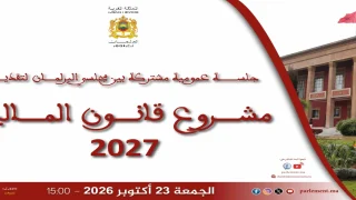 البرلمان بمجلسيه يعقد جلسة عمومية مشتركة لتقديم مشروع قانون المالية 2027 يوم 23 أكتوبر 2026