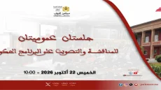 جلستان عموميتان بمجلس النواب للمناقشة والتصويت على البرنامج الحكومي يوم الخميس 22 أكتوبر 2026
