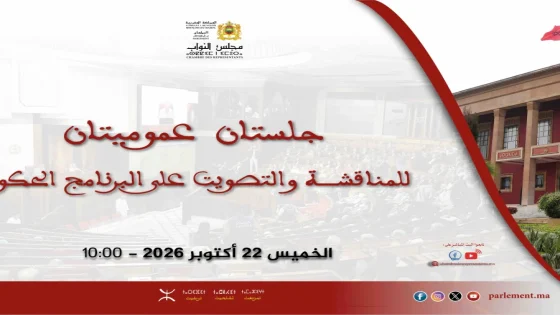 جلستان عموميتان بمجلس النواب للمناقشة والتصويت على البرنامج الحكومي يوم الخميس 22 أكتوبر 2026